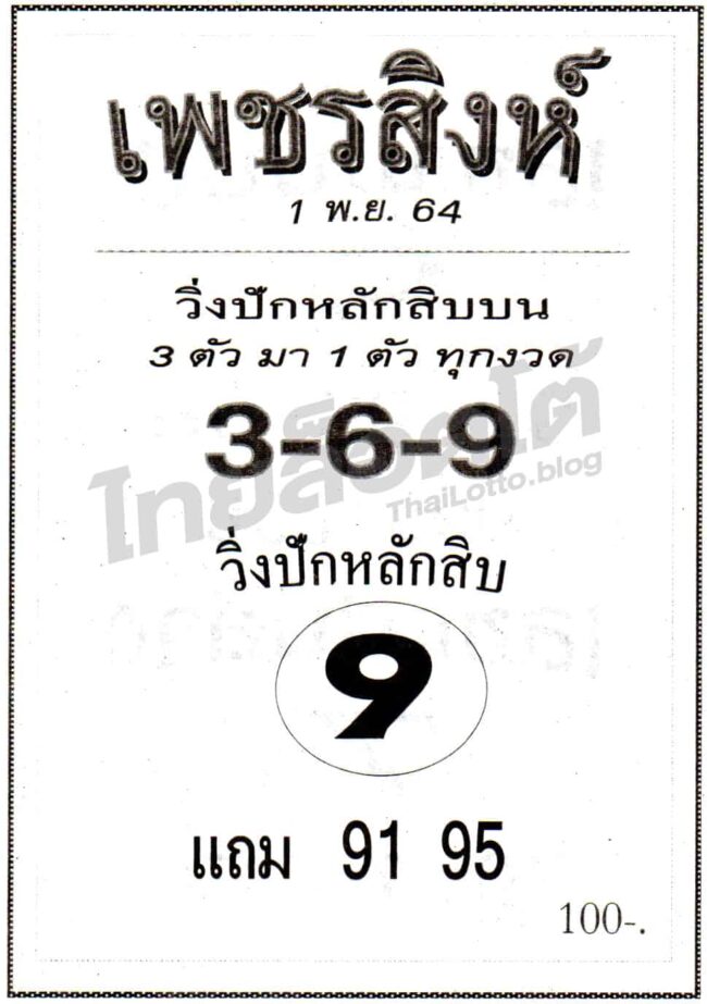 หวยซอง หวยเพชรสิงห์-011164