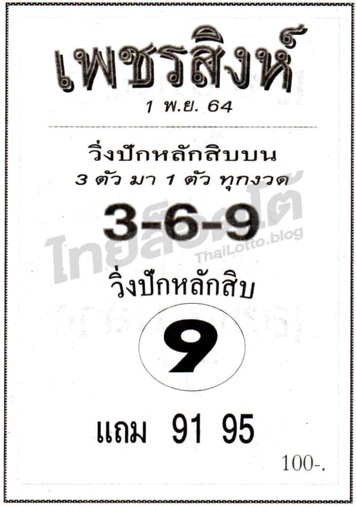 หวยซอง หวยเพชรสิงห์-011164