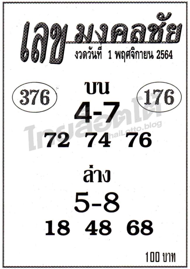 หวยซอง หวยเลขมงคลชัย-011164