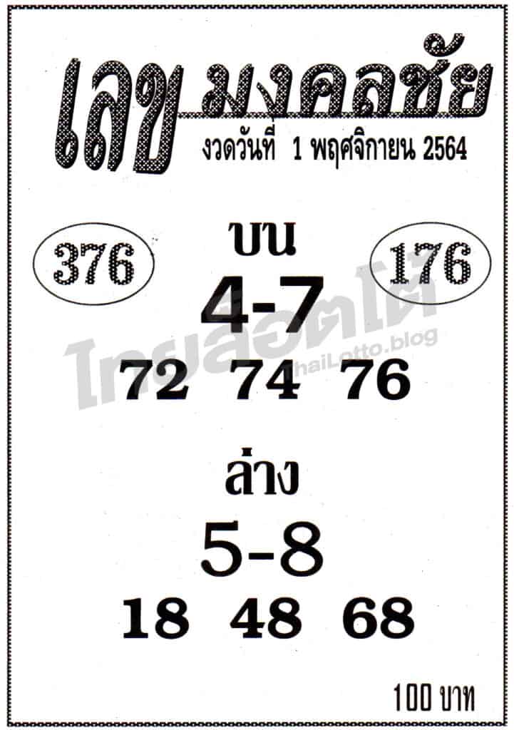 หวยซอง หวยเลขมงคลชัย-011164