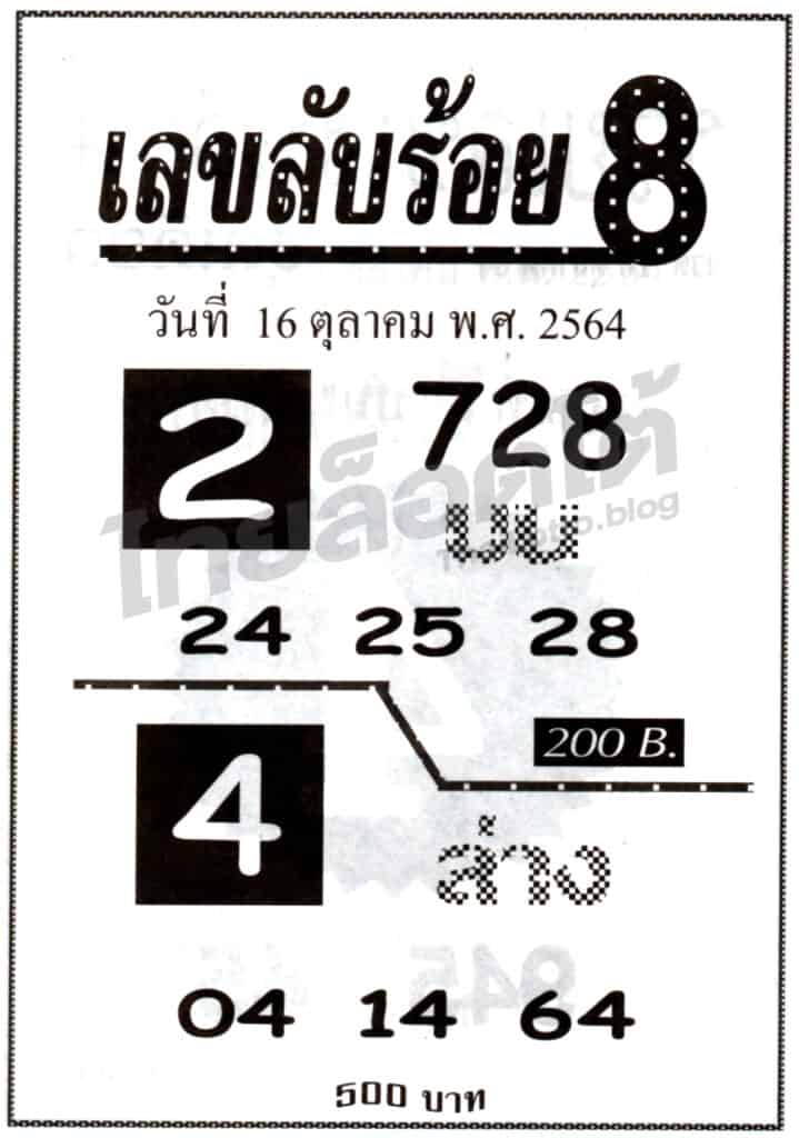 หวยซอง หวยเลขลับร้อย8-161064