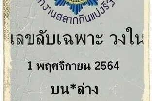 หวยซอง หวยเลขลับเฉพาะวงใน-011164