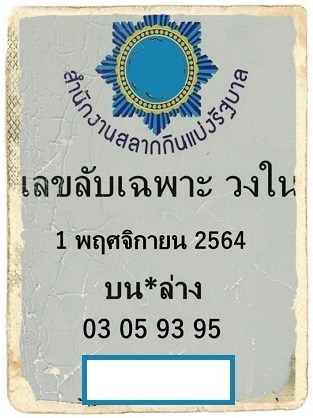 หวยซอง หวยเลขลับเฉพาะวงใน-011164