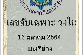 หวยซอง หวยเลขลับเฉพาะวงใน-161064