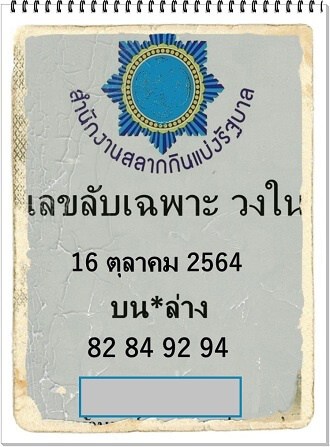 หวยซอง หวยเลขลับเฉพาะวงใน-161064