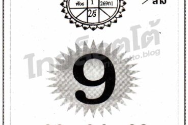 หวยซอง หวยเลขเศรษฐีให้ลาภ-011164