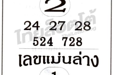 หวยซอง หวยเลขแม่นบนแม่ล่าง-161064