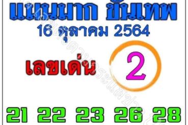 หวยซอง หวยแม่นมากขั้นเทพ-161064