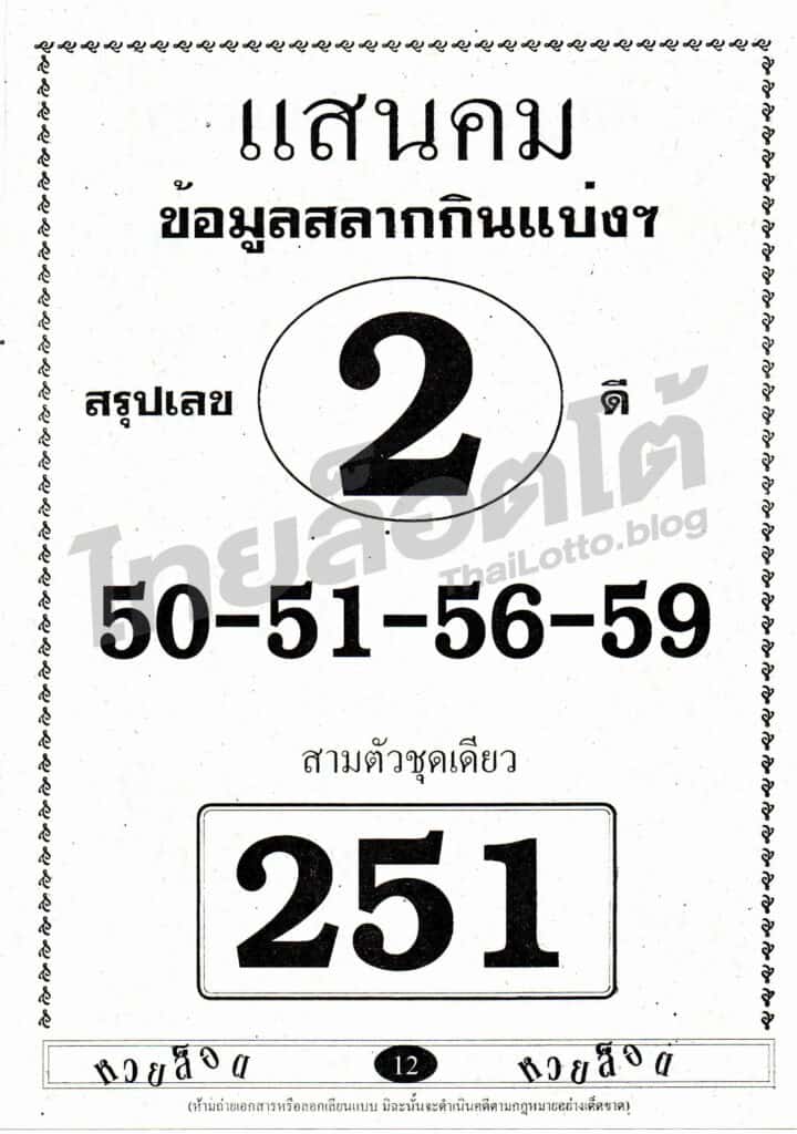 หวยซอง หวยแสนคม-161064