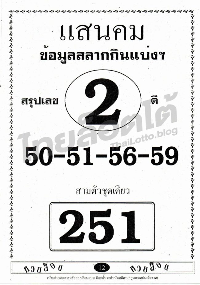 หวยซอง หวยแสนคม-161064