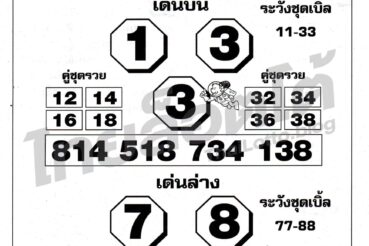 หวยซอง หวยโค้งสุดท้าย-161064