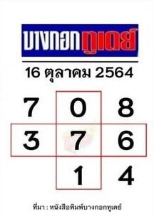 หวยหนังสือพิมพ์ หวยบางกอกทูเดย์-161064