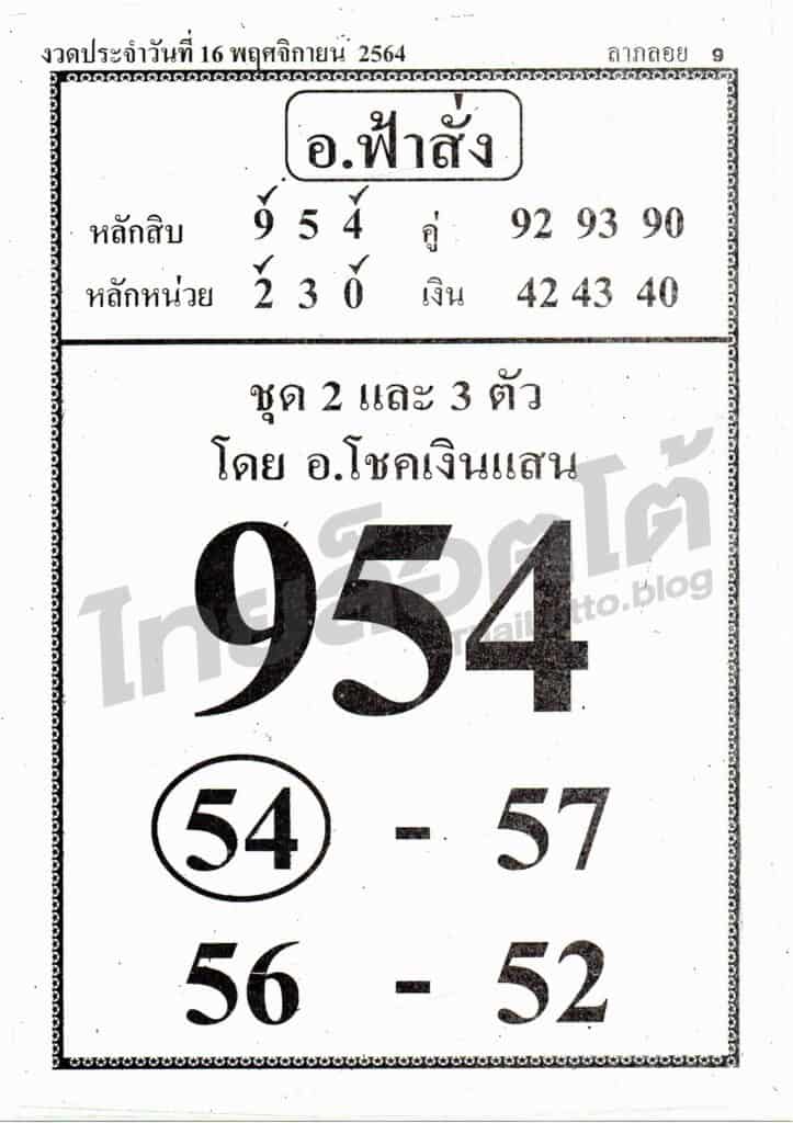 หวยซอง หวย อ.ฟ้าสั่ง-161164