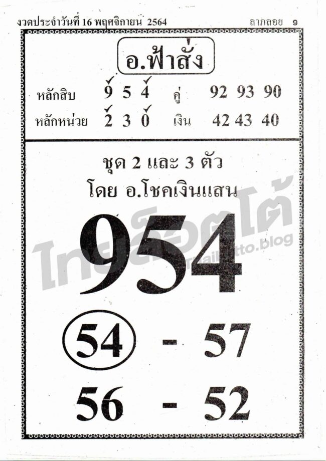 หวยซอง หวย อ.ฟ้าสั่ง-161164