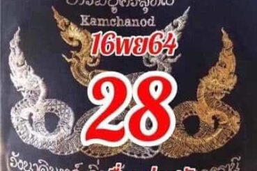 หวยซอง หวยคำชะโนด-161164