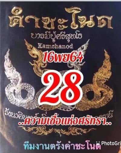 หวยซอง หวยคำชะโนด-161164