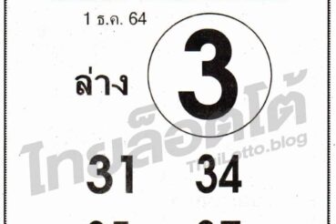 หวยซอง หวยชัวร์ล่าง-011264
