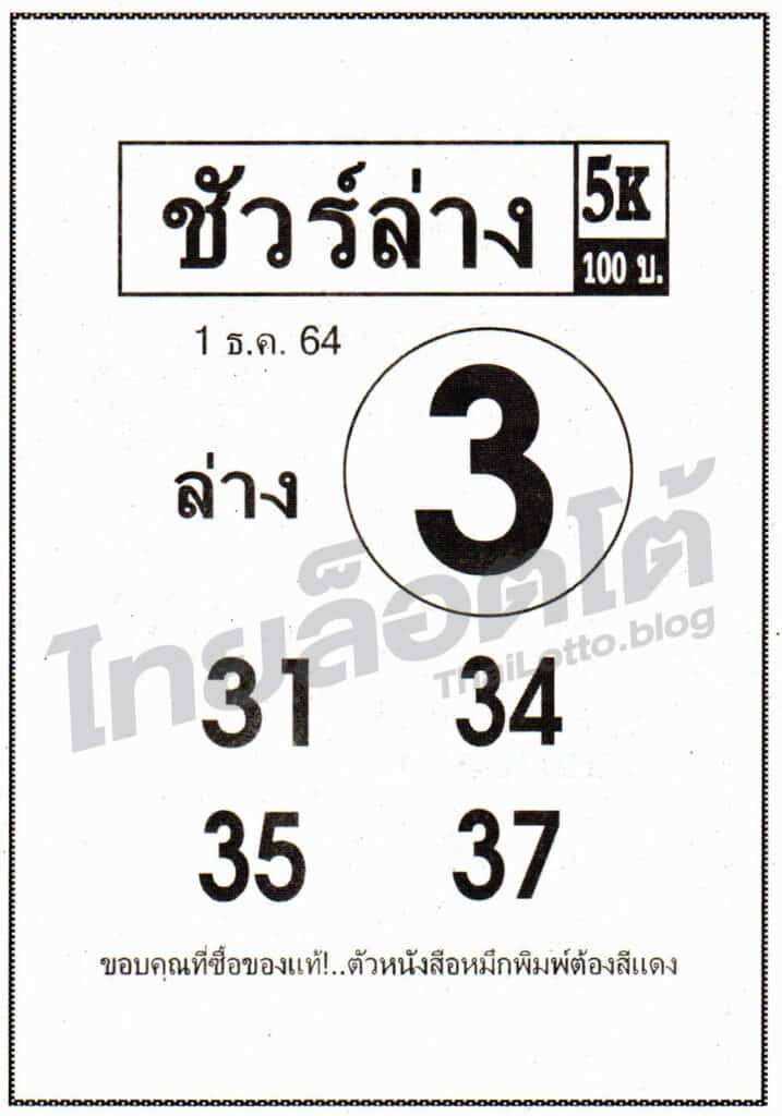 หวยซอง หวยชัวร์ล่าง-011264