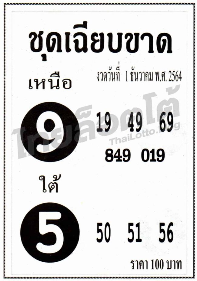 หวยซอง หวยชุดเฉียบขาด-011264