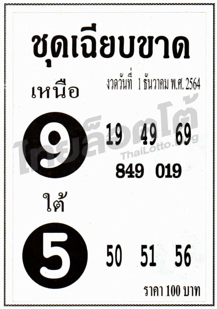 หวยซอง หวยชุดเฉียบขาด-011264