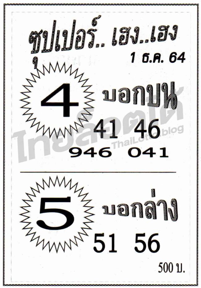 หวยซอง หวยซุปเปอร์เฮง-011264