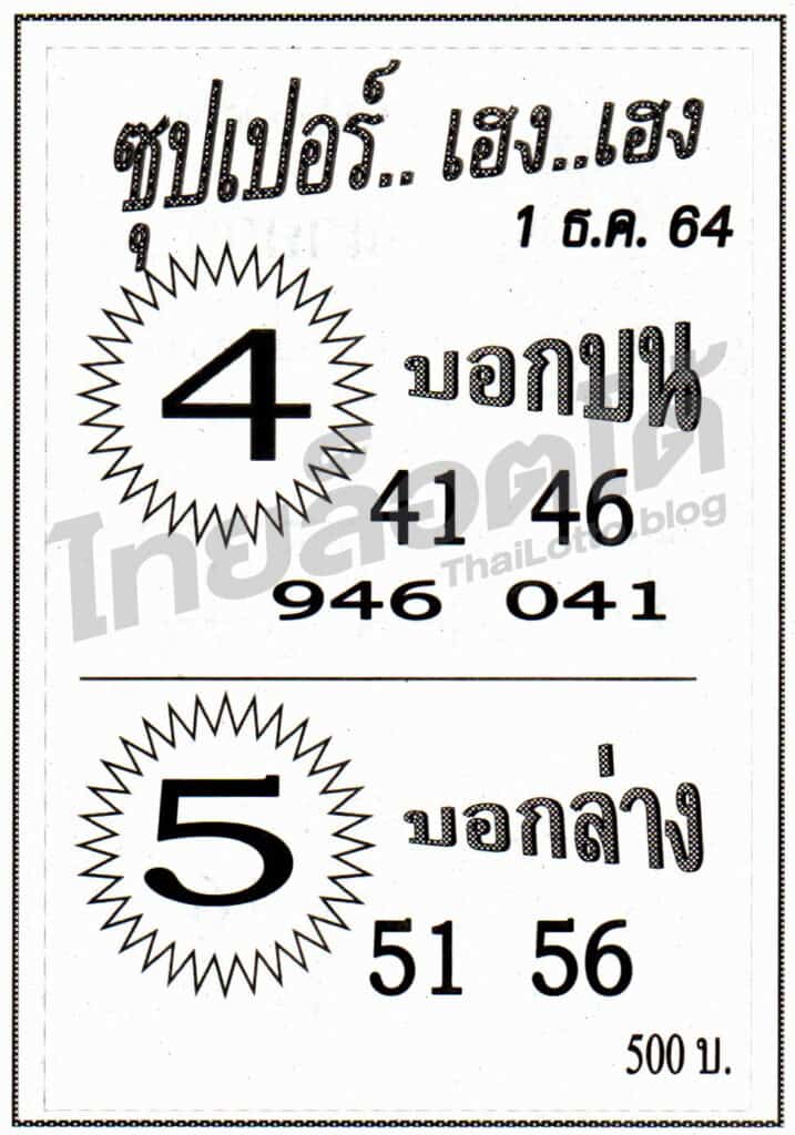 หวยซอง หวยซุปเปอร์เฮง-011264