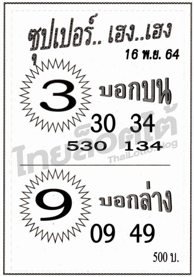 หวยซอง หวยซุปเปอร์เฮง-161164