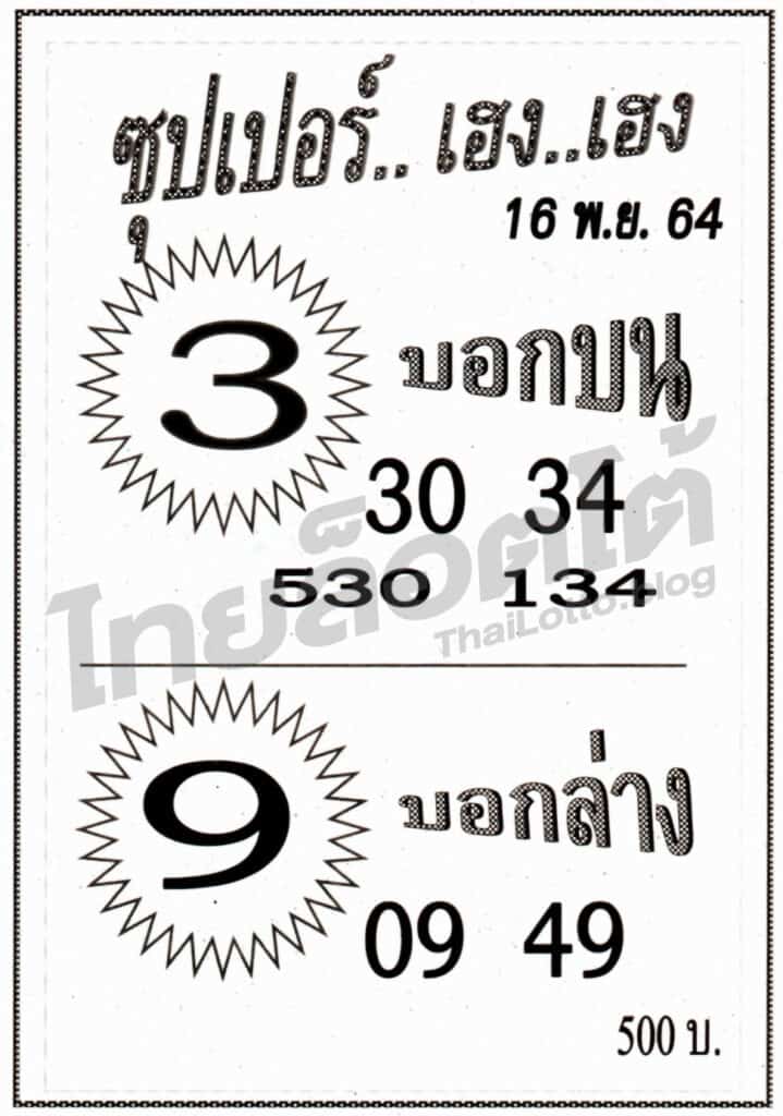 หวยซอง หวยซุปเปอร์เฮง-161164