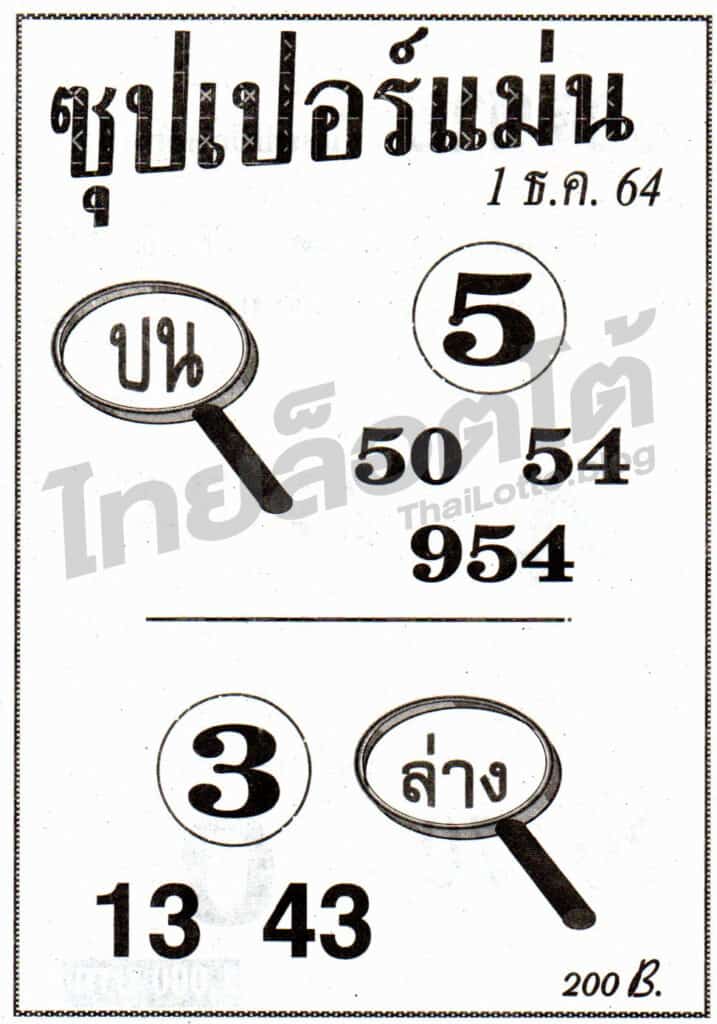หวยซอง หวยซุปเปอร์แม่น-011264
