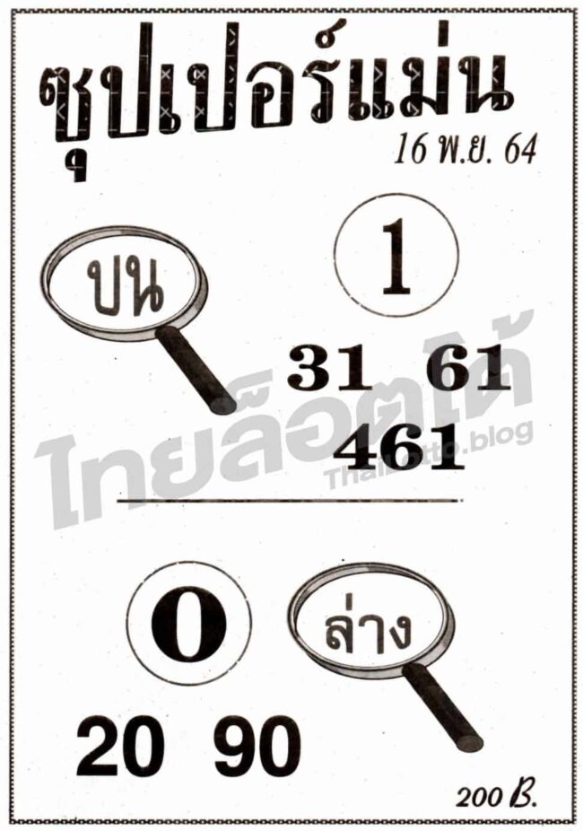 หวยซอง หวยซุปเปอร์แม่น-161164