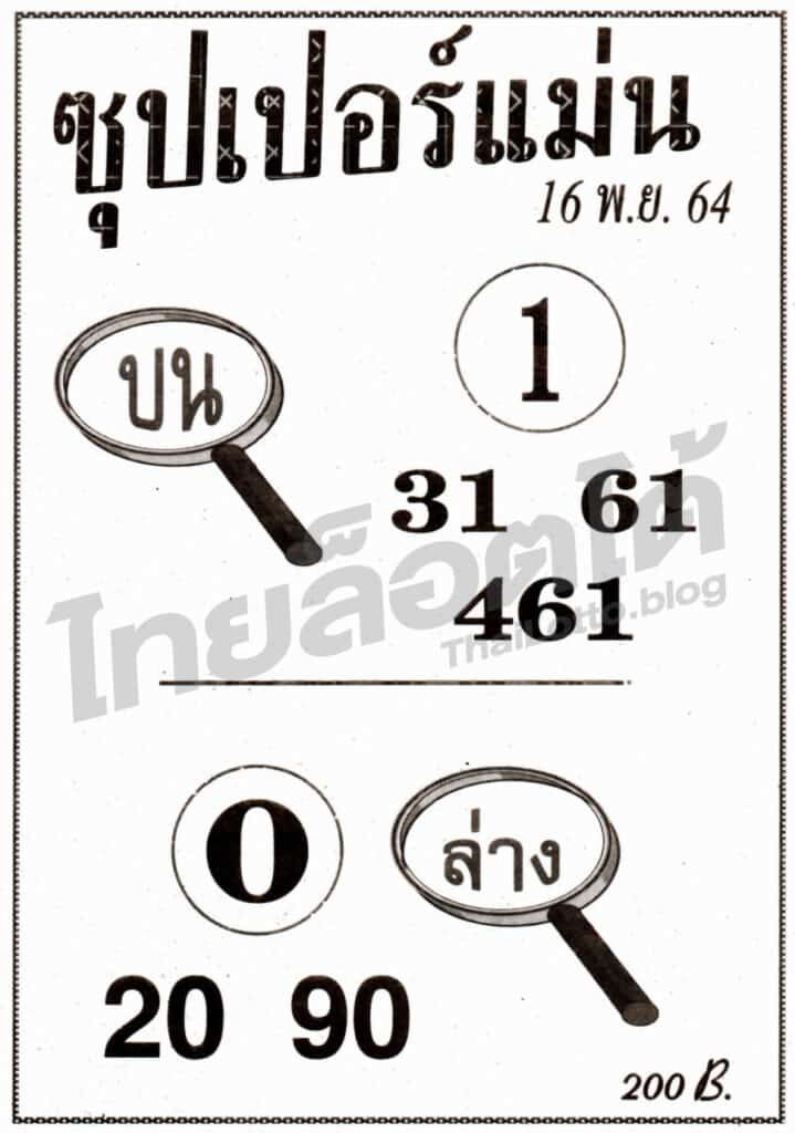 หวยซอง หวยซุปเปอร์แม่น-161164
