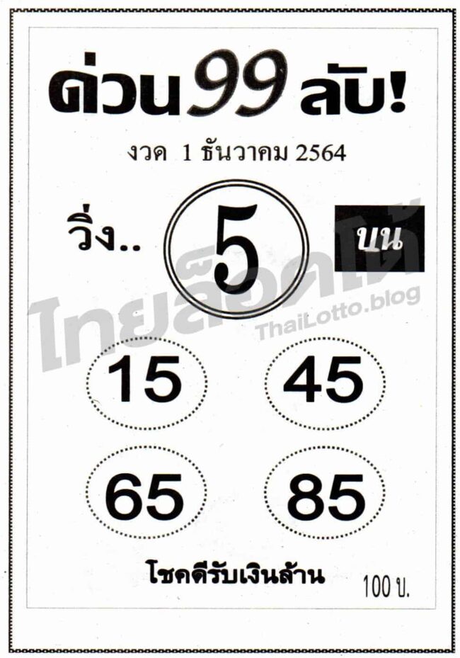 หวยซอง หวยด่วน99ลับ-011264