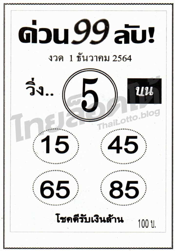 หวยซอง หวยด่วน99ลับ-011264