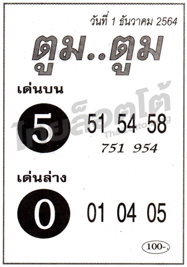 หวยซอง หวยตูมตูม-011264