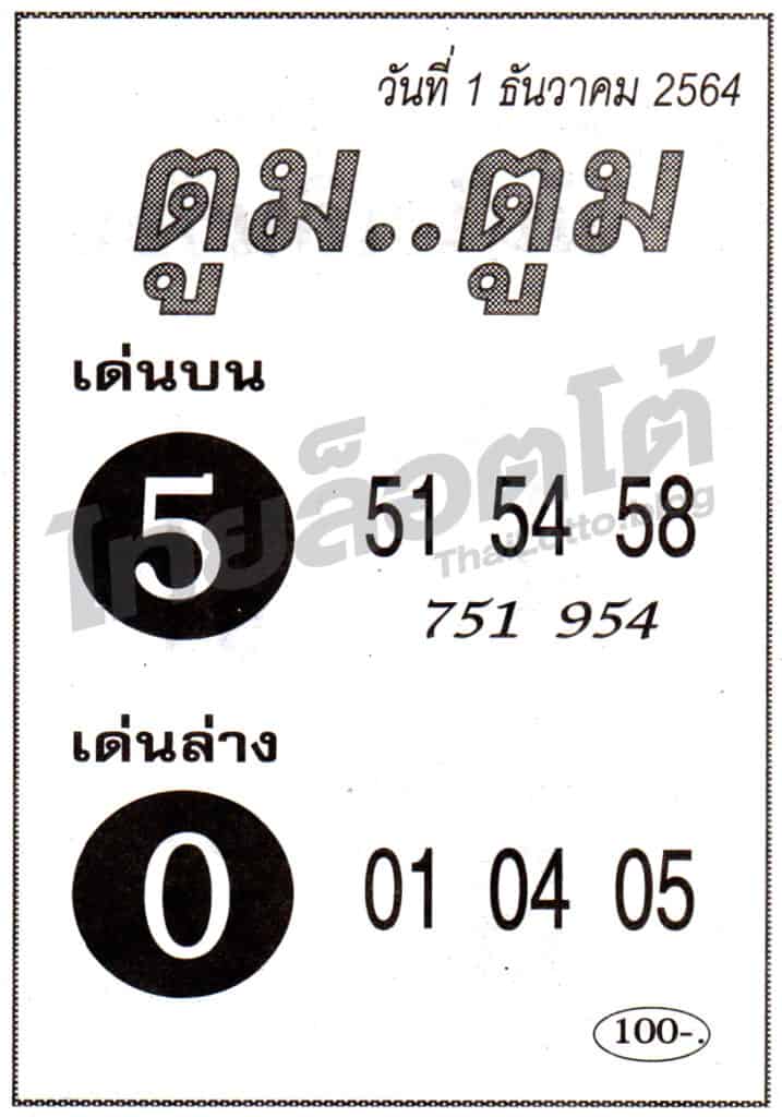 หวยซอง หวยตูมตูม-011264