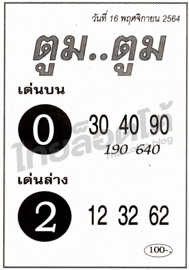 หวยซอง หวยตูมตูม-161164