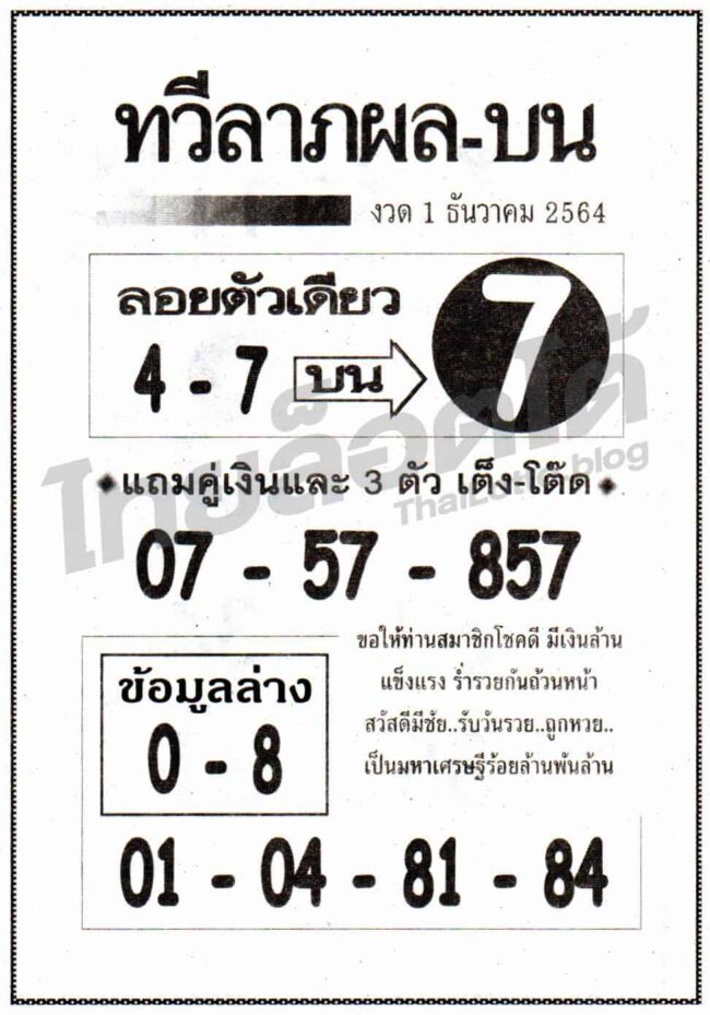 หวยซอง หวยทวีลาภผลบน-011264