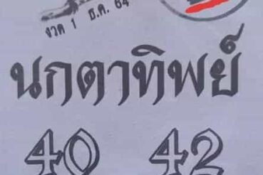 หวยซอง หวยนกตาทิพย์-011264
