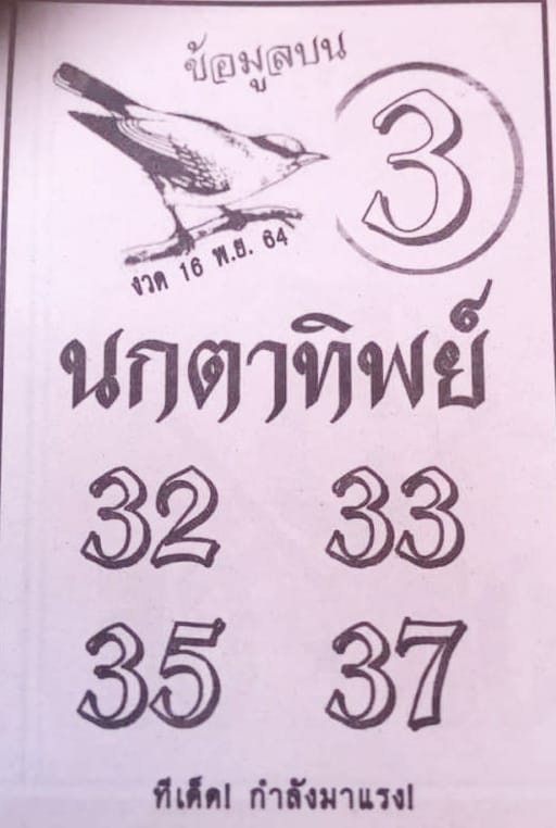 หวยซอง หวยนกตาทิพย์-161164