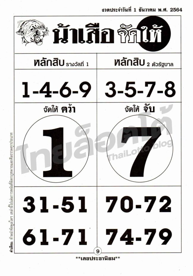 หวยซอง หวยน้าเสือจัดให้-011264