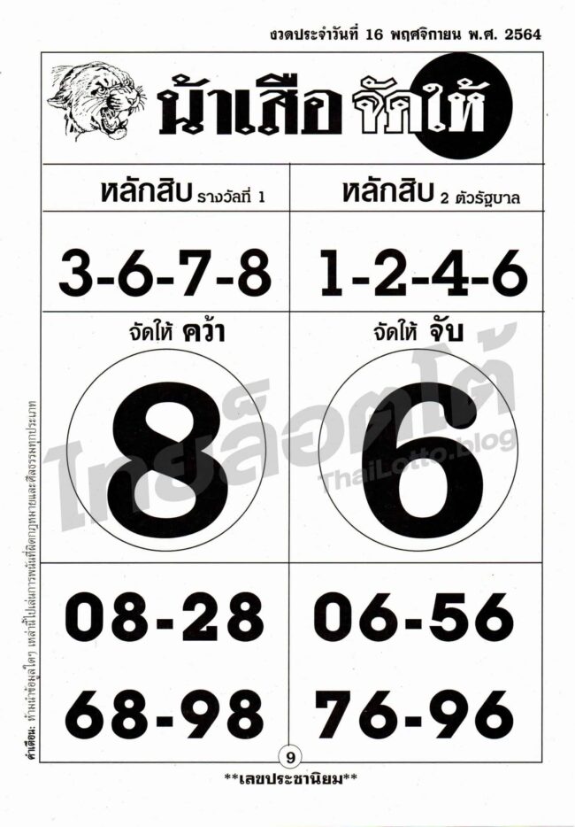 หวยซอง หวยน้าเสือจัดให้-161164