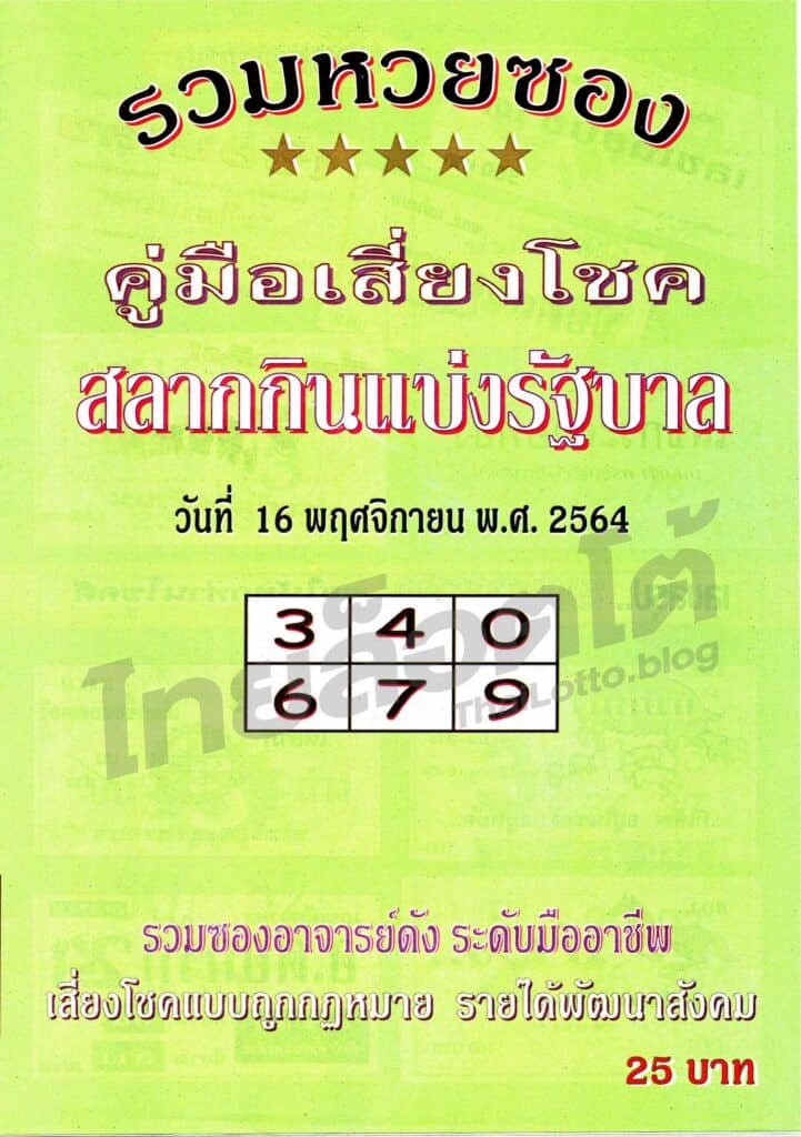 หวยซอง หวยปกเขียว-161164