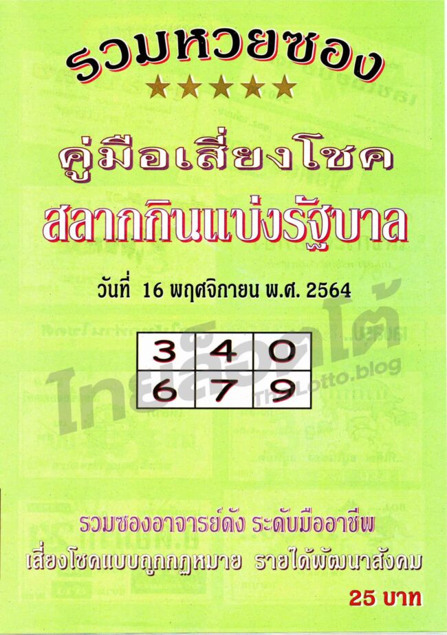 หวยซอง หวยปกเขียว-161164