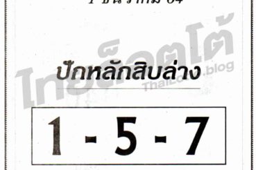 หวยซอง หวยปักหลักสิบล่าง-011264
