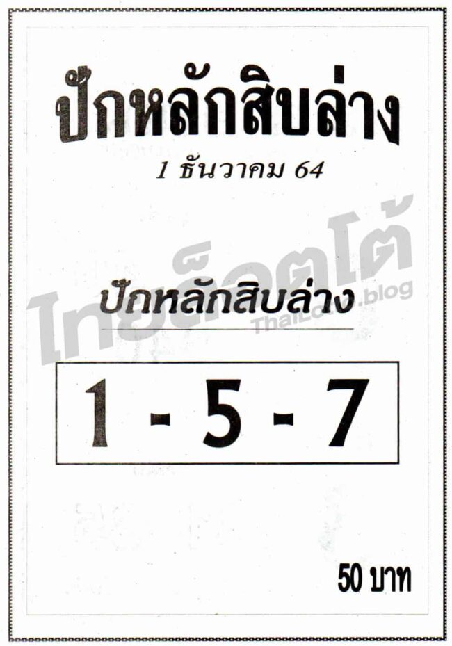 หวยซอง หวยปักหลักสิบล่าง-011264
