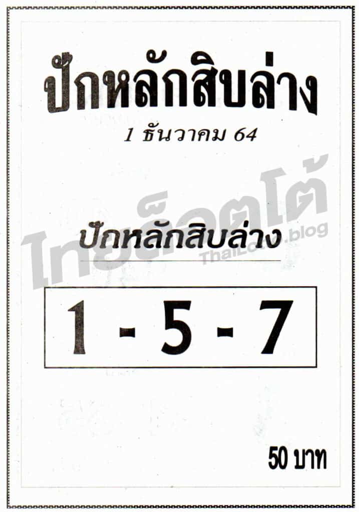 หวยซอง หวยปักหลักสิบล่าง-011264