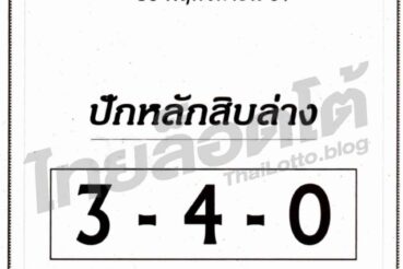 หวยซอง หวยปักหลักสิบล่าง-161164