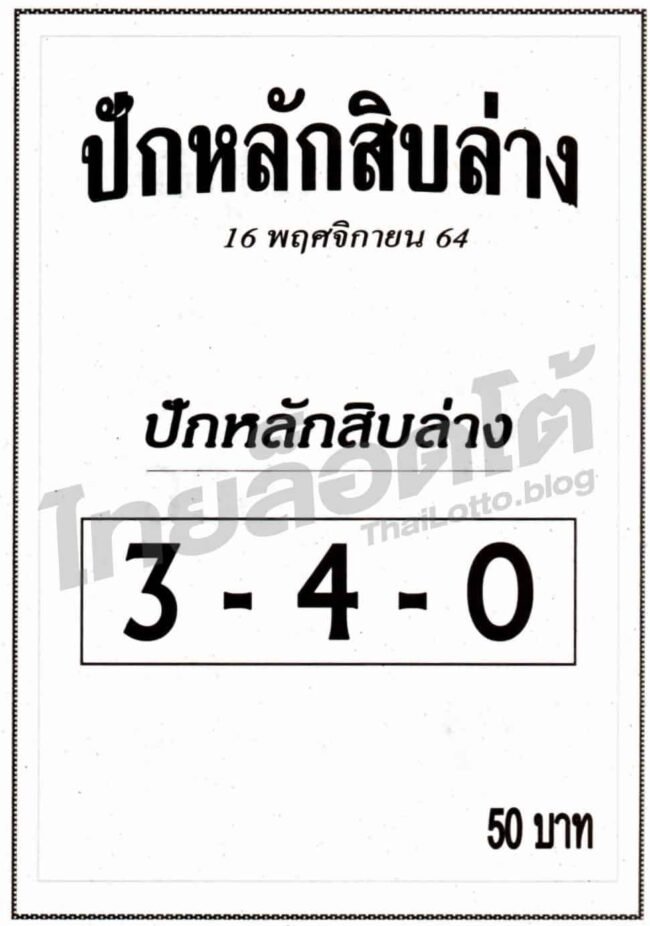 หวยซอง หวยปักหลักสิบล่าง-161164