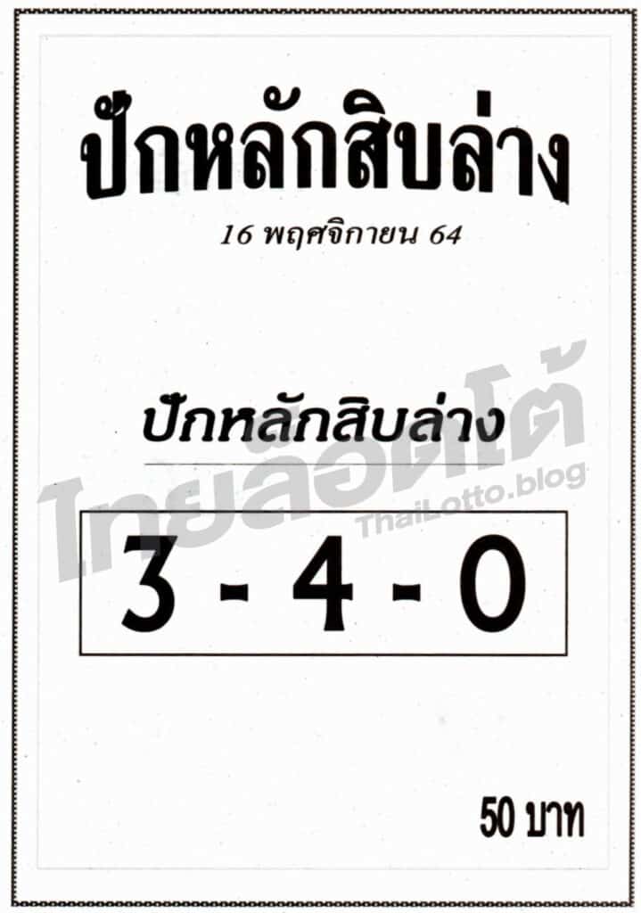 หวยซอง หวยปักหลักสิบล่าง-161164