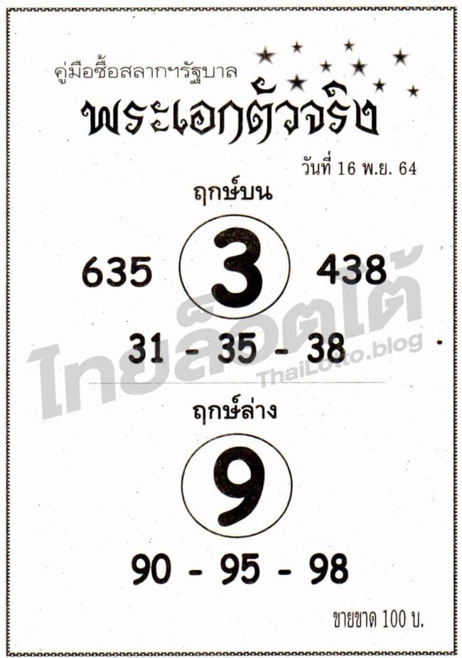 หวยซอง หวยพระเอกตัวจริง-161164